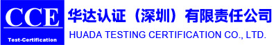 华达认证（深圳）有限责任公司