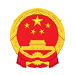 黄山市人民政府