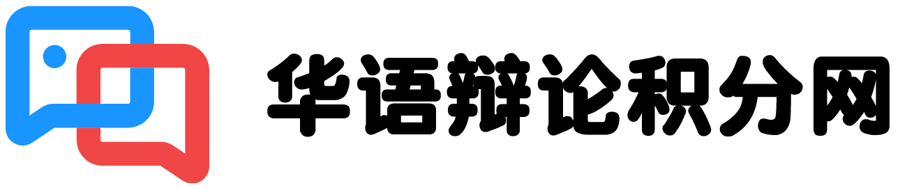 华语辩论积分网