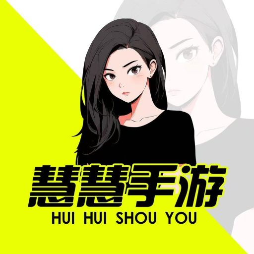 慧慧手游