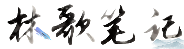 林歌笔记