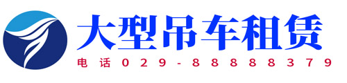 吊车出租