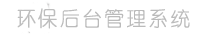 环保车辆登记管理系统