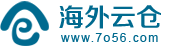 海外云仓国际物流