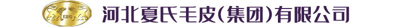 河北夏氏毛皮(集团)有限公司