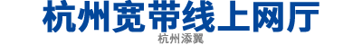 杭州电信宽带网上营业厅