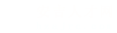 安吉人才网