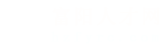 富阳人才网
