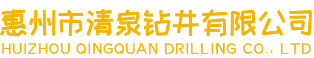 惠州市清泉钻井有限公司