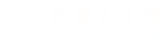 杭州西湖人才网