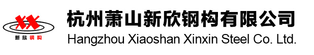 杭州萧山新欣钢构有限公司