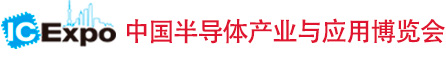 2025中国半导体产业与应用博览会（IC