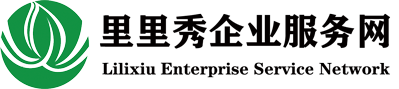 杭州开公司找会计选企业服务找里里秀企业服务网