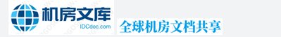 IDC机房文库