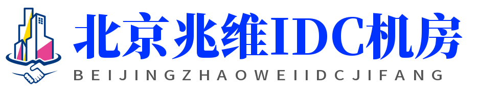 北京兆维IDC机房