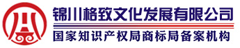 锦川格致（四川）文化发展有限公司