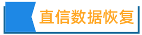 常州直信数据恢复