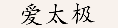 爱太极