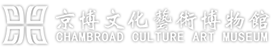 京博文化艺术博物馆