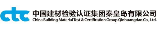 中国建材检验认证集团秦皇岛有限公司