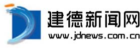 建德新闻网