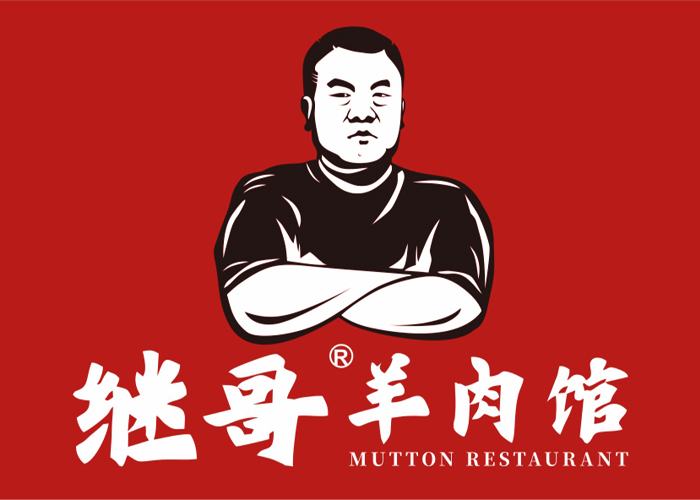 继哥羊肉馆