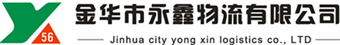 金华物流公司