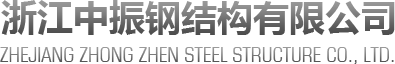 金华钢结构