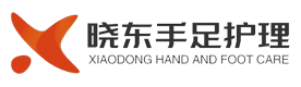 晓东灰指甲手足护理
