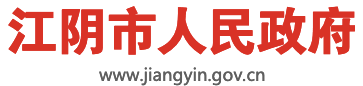 江阴市人民政府门户网