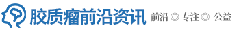 胶质瘤治疗网「首页」神经胶质瘤手术,世界脑胶质瘤治疗方案
