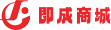 即成商城