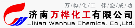 济南万桦化工有限公司,苯甲酰,叔丁基过氧化氢,过氧化物,过氧化物二苯甲酰,二叔丁基过氧化物,双二四