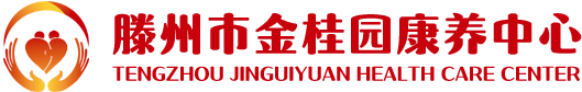滕州市金桂园康养中心