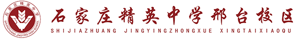 石家庄精英中学