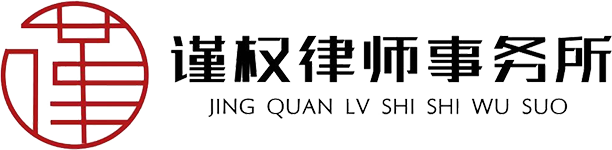 贵州谨权律师事务所