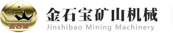 江西金石宝矿山机械制造有限公司