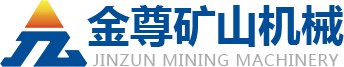 青州金尊矿山机械有限公司