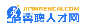 冀聘人才网