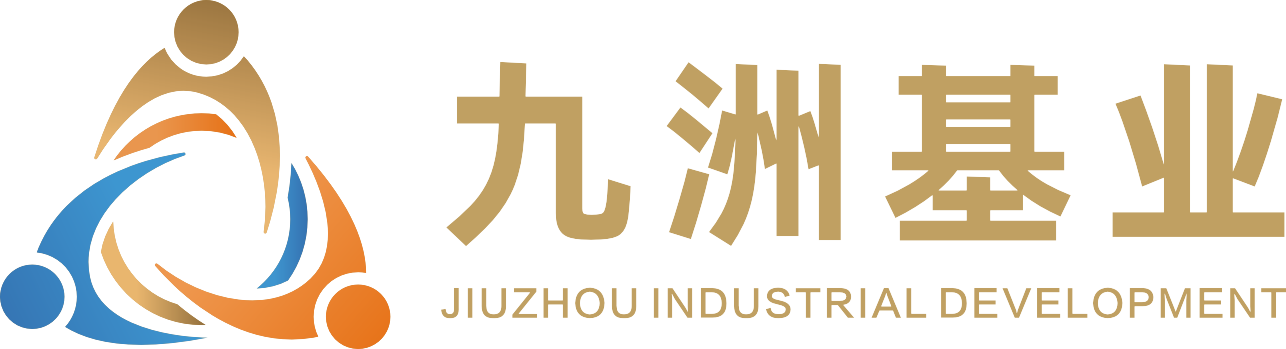 九洲基业股份有限公司