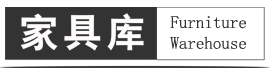 家具品牌集合