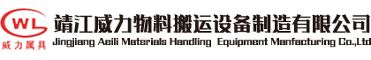 靖江威力物料搬运设备制造有限公司