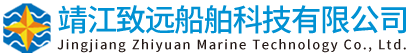 靖江致远船舶科技有限公司