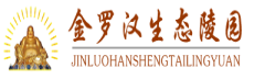 金罗汉生态陵园