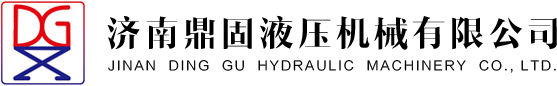 济南鼎固液压机械有限公司