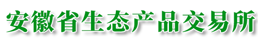 安徽省生态产品交易所