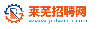 莱芜招聘网