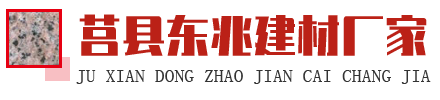 山东虾红石材