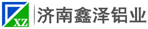 济南鑫泽铝业科技有限公司