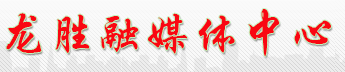 龙胜融媒体中心